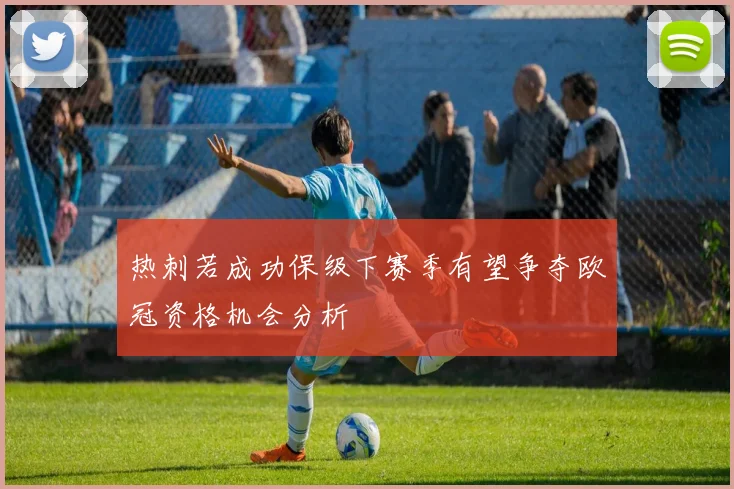 热刺若成功保级下赛季有望争夺欧冠资格机会分析