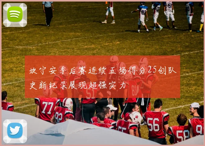 坎宁安季后赛连续五场得分25创队史新纪录展现超强实力