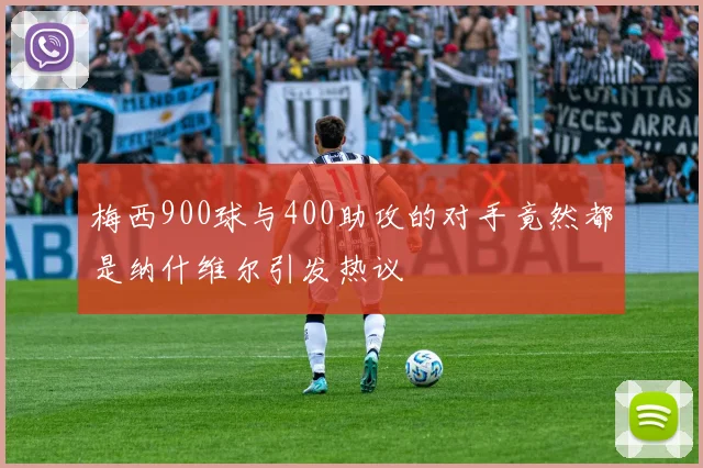 梅西900球与400助攻的对手竟然都是纳什维尔引发热议
