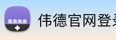 伟德官网登录 Logo